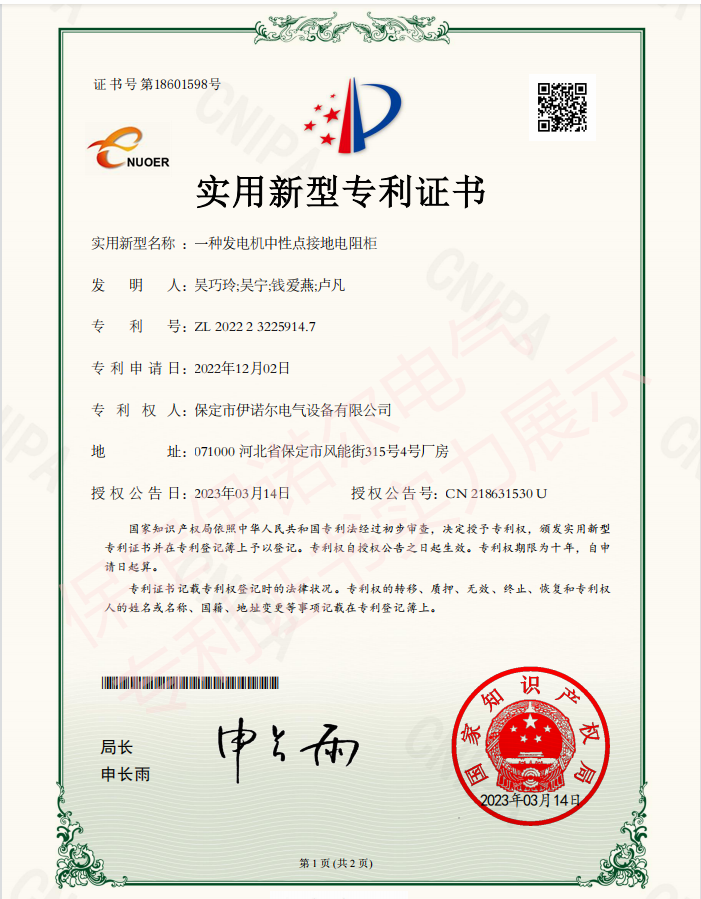 喜訊! 保定伊諾爾電氣成功申領(lǐng)產(chǎn)品專(zhuān)利證書(shū)!